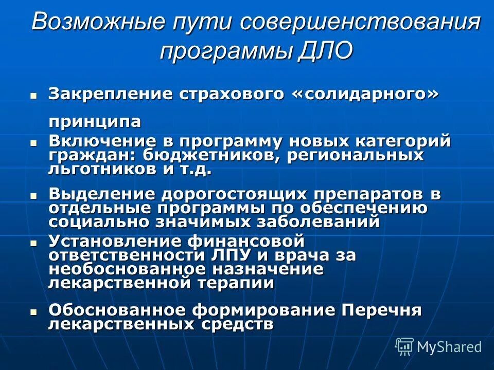 Дополнительное лекарственное обеспечение. Департамент лекарственного обеспечения. ДЛО. Программа дополнительного лекарственного обеспечения.