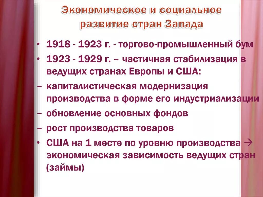 Тенденции развития запада. Экономическое развитие стран Запада. Политическое развитие стран Запада. Развитие стран Запада в 1920 годы. Экономическое развитие стран Запада в 1920.