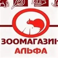 Альфа зоомагазин. Альфа зоомагазин