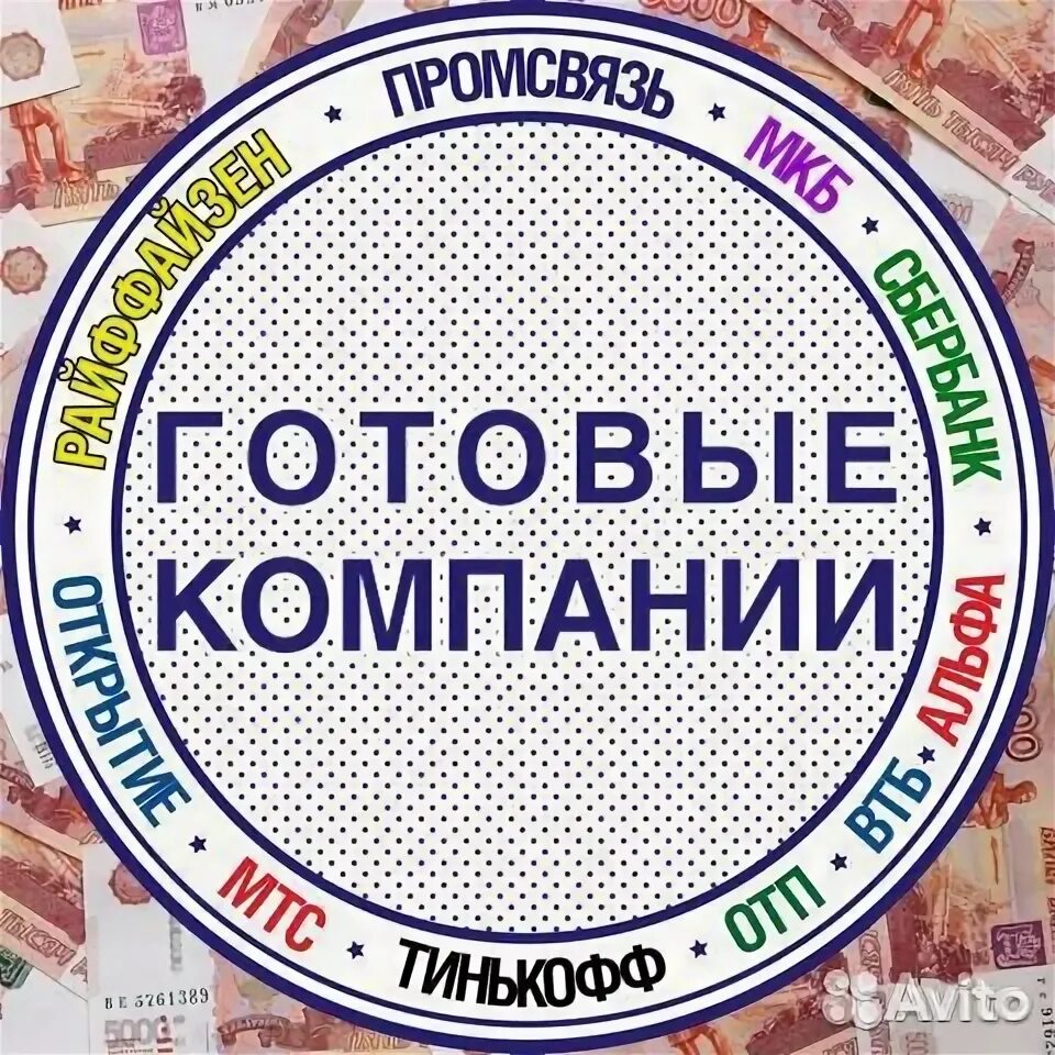 Куплю готовую компанию. Готовые фирмы. Готовые фирмы ООО. Готовое ООО картинка. Продам готовую фирму ООО.