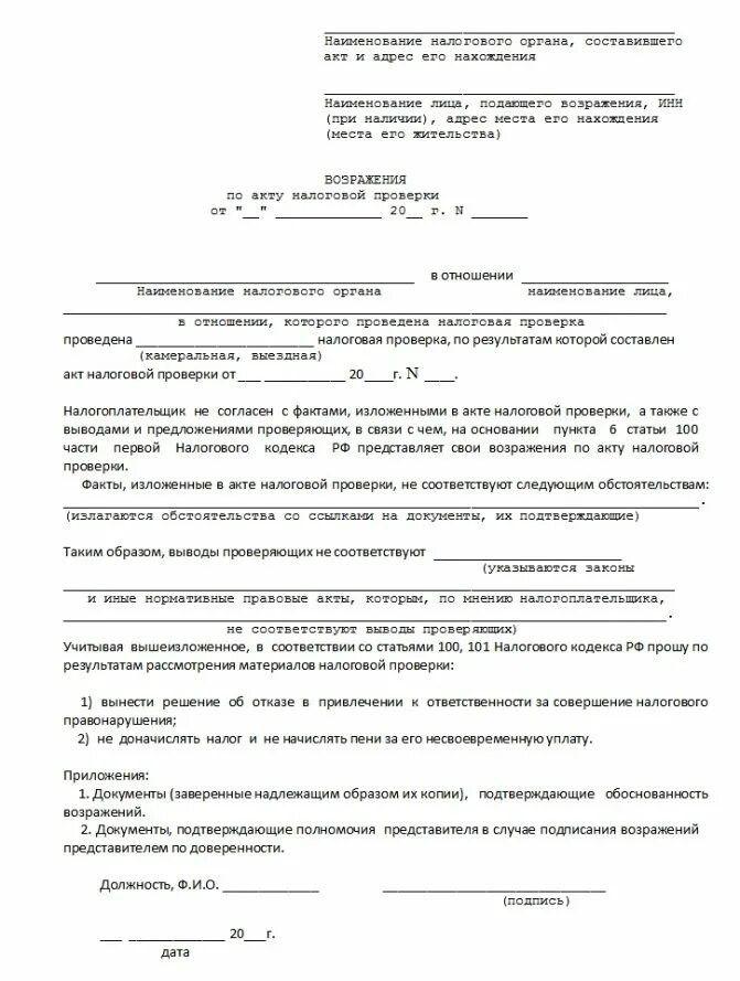 Возражения на акт выездной налоговой проверки. Образец написания возражений на акт налоговой проверки. письменные возражения по акту налоговой проверки образец. возражение в ифнс по акту камеральной проверки.
