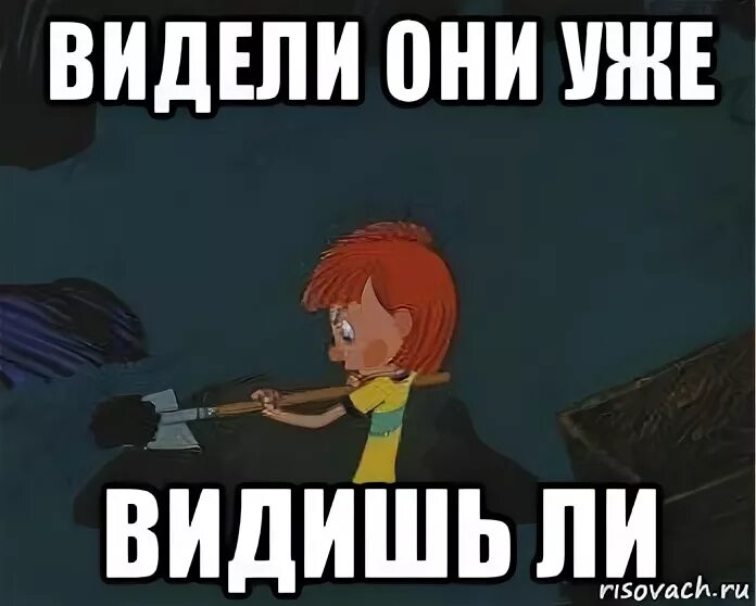 Видим получило не оно. Вижу Мем. Уже видел Мем. Мем я уже видел этот Мем. Когда друг пишет что уже видел Мем.