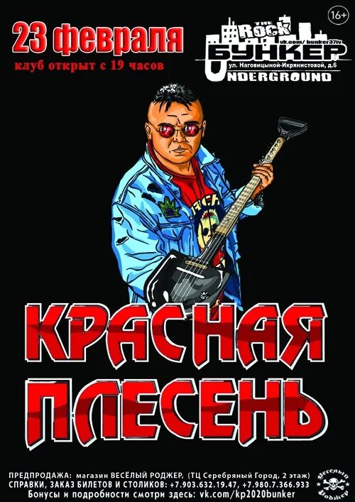 Красная плесень поздравляю. Красная плесень концерт 2020. С 23 февраля красная плесень. Красная плесень концерт.