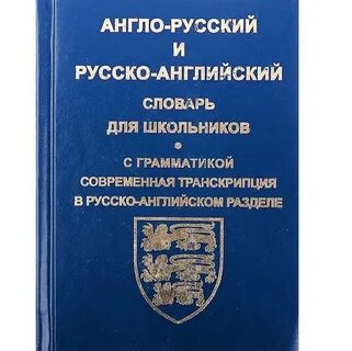 Словарь английского языка для школьников