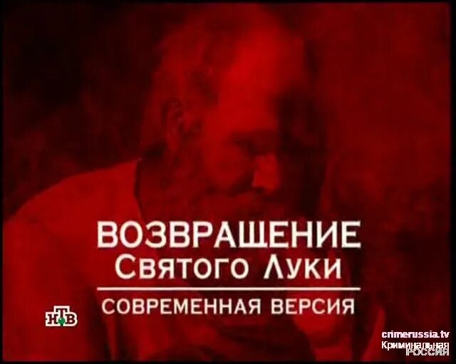 Возвращение святого. Следствие вели Возвращение Святого Луки. Возвращение Святого Луки современная версия.