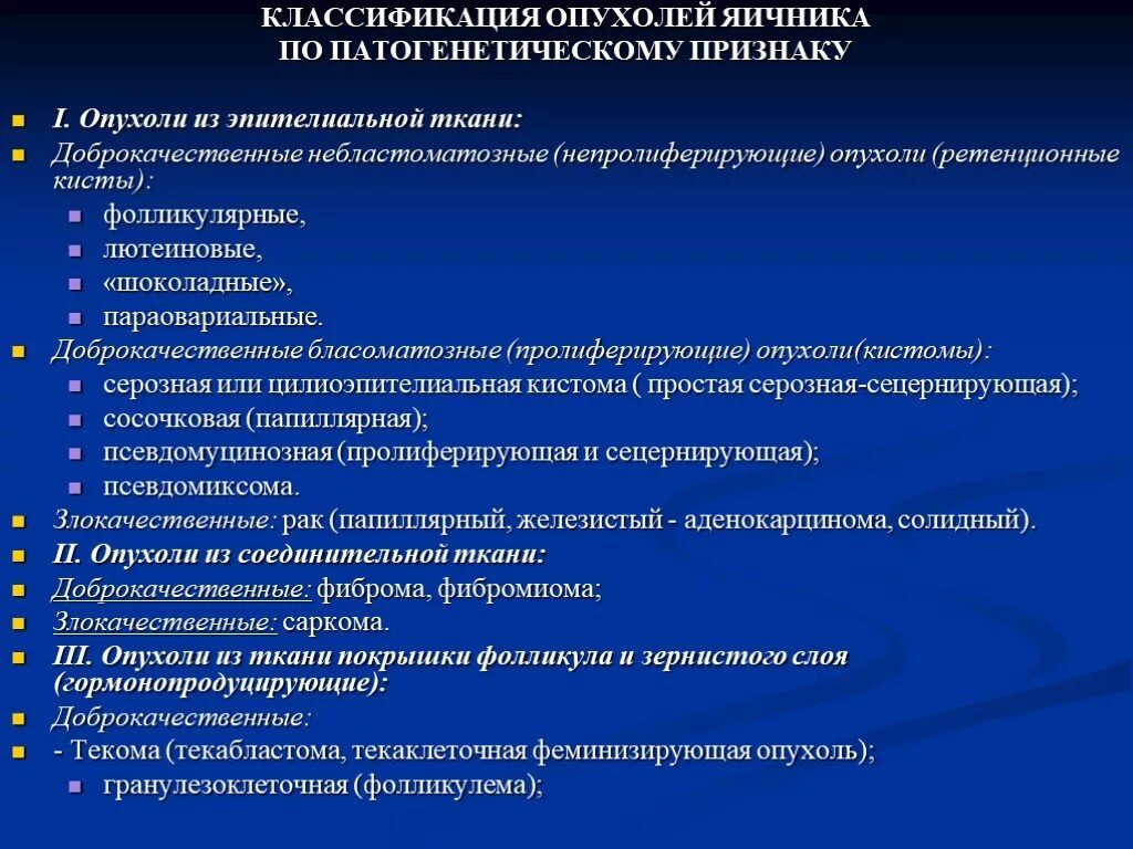 Какие заболевания яичников. Истинные опухоли яичников классификация. Классификация доброкачественных опухолей яичника. Доброкачественные опухоли яичников классификация. Гистологическая классификация опухолей яичников.