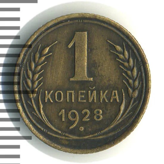 14 ф п л. Марка 1 копейка 1928 год. 1 Копейка 1928 f. Уе4.