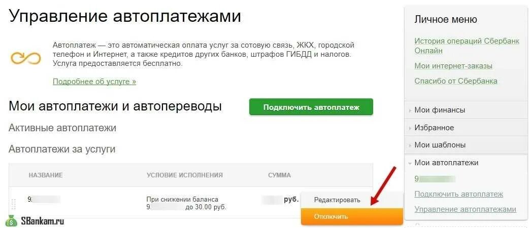 Как отключить автоматический платеж. Автоплатёж Сбербанк. Автоплатеж ЖКХ. Автоматические списания с карты.