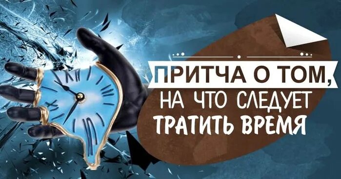 Тратишь время слушать. Притча о том на что следует тратить время. притча о времени. притча о времени картинка. притча о экономии времени.