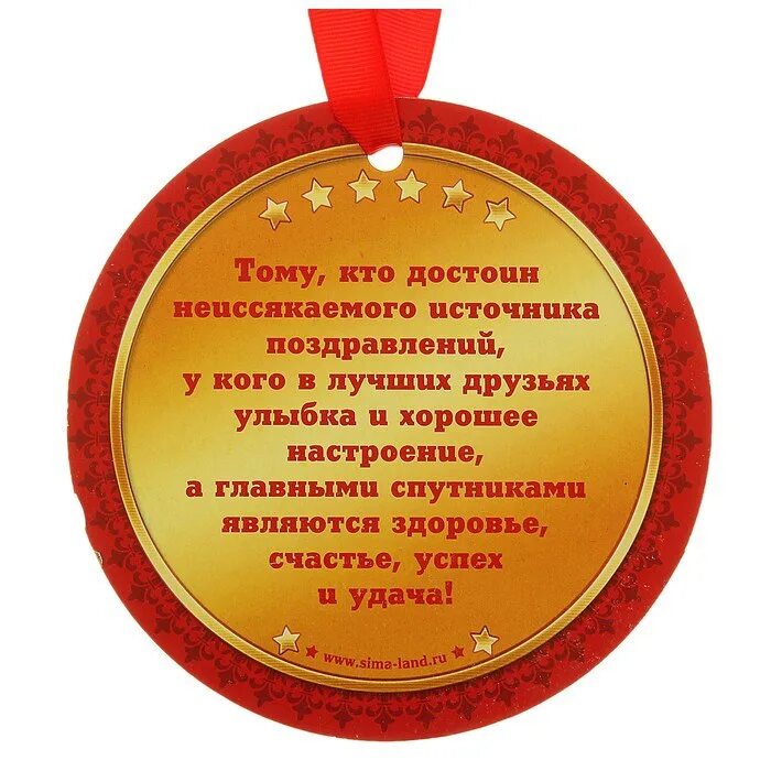 Слова к подарку на день рождения. Поздравляю с вручением медали. Медаль с юбилеем. Поздравительная медаль с юбилеем. Медаль с юбилеем женщине.