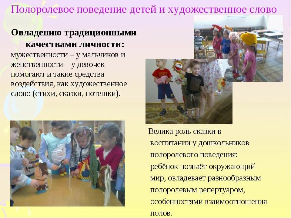 Полоролевое поведение детей