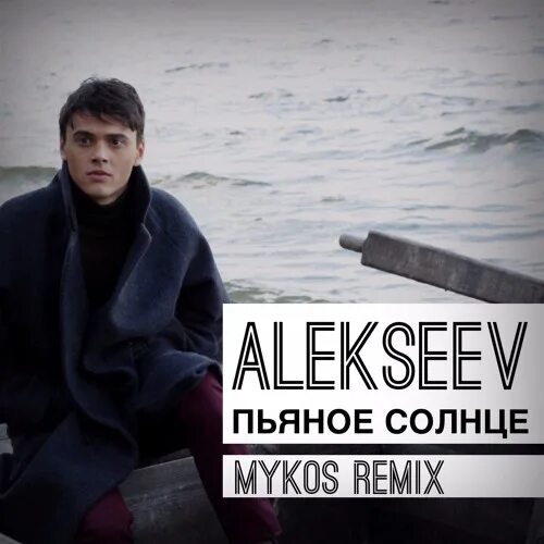 Песня пьяное жизни. Пьяное солнце Alekseev. Alexeev пьяное солнце. Алексеев мимо нас. Пьяное солнце обложка.