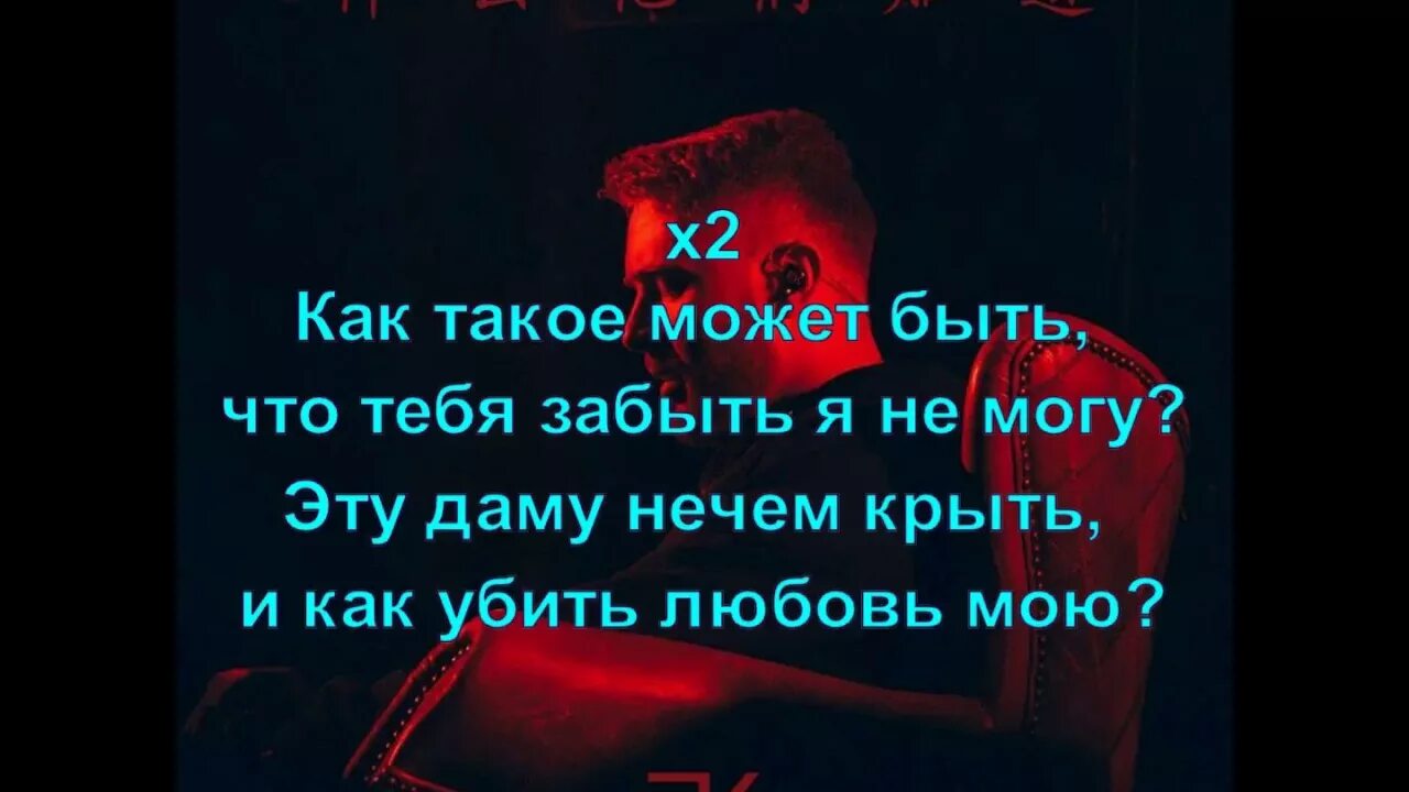 Таких как ты не забывают текст. Как такое может быть что тебя забыть. Текст песни как такое может быть. Как такое может быть что тебя. Текст песни не могу тебя забыть.