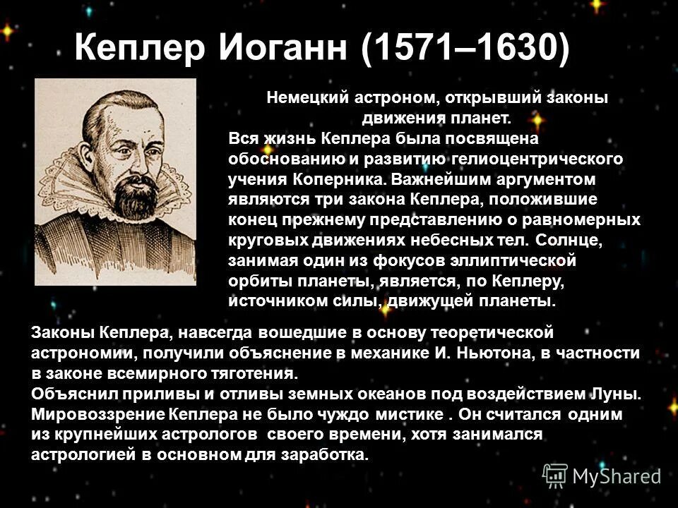 Законы движения планет. Иоганн Кеплер астрономия. Астрономия астроном Иоганн Кеплер. Иоганн Кеплер движение планет. Вклад а строномию Иогант Кеплео.