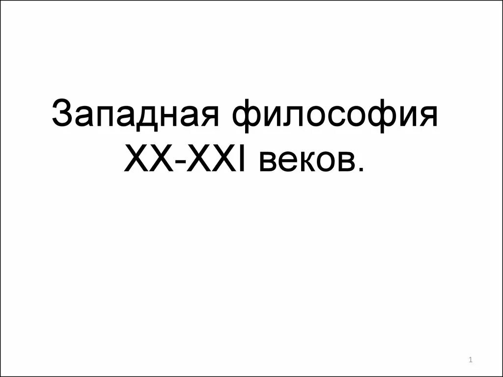 Западная философия. Западная философия 19-20 веков презентация. Западноевропейская философия 20 века. Основные направления западной философии 20 века таблица. Западноевропейская философия 20 века.