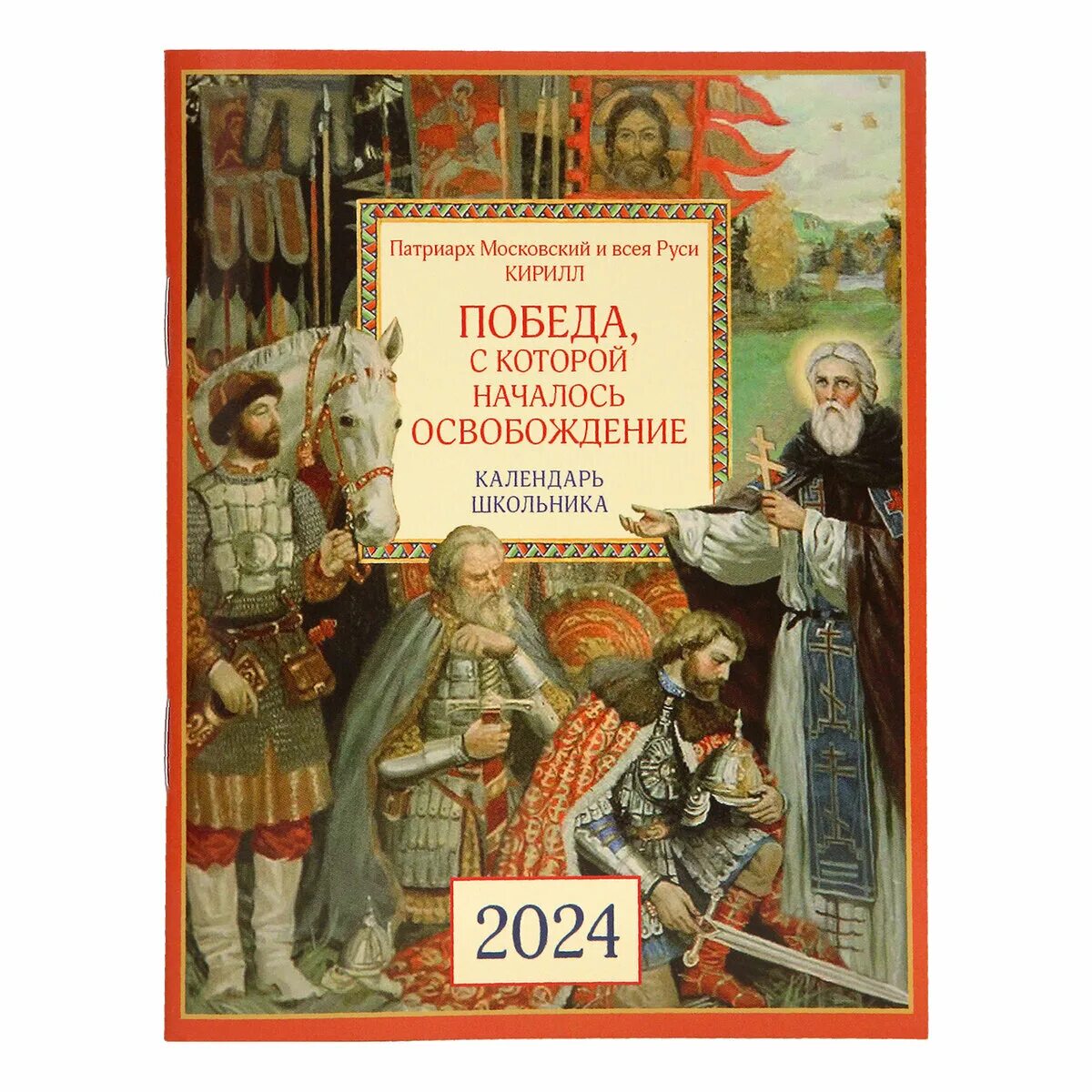 Календарь школьника 2024 год. Православный календарь на 2024 год. Календарь школьника 2024. Православные праздники и посты в 2024 году. Православный календарь на 2024 год с праздниками.