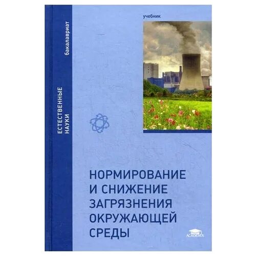 Книги по загрязнению окружающей среды. Юрайт нормирование и снижение загрязнения. Нормирование и снижение загрязнения окружающей среды. Нормирование и снижение загрязнения окружающей среды. Нормирование и снижение загрязнения окружающей среды.