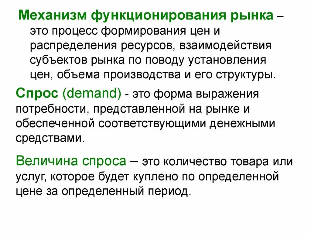 3 условия деятельности рынка. Механизм функционирования рынка. Механизм функционирования рынка ресурсов. Описать механизм функционирования рынка. Механизм рыночного функционирования.