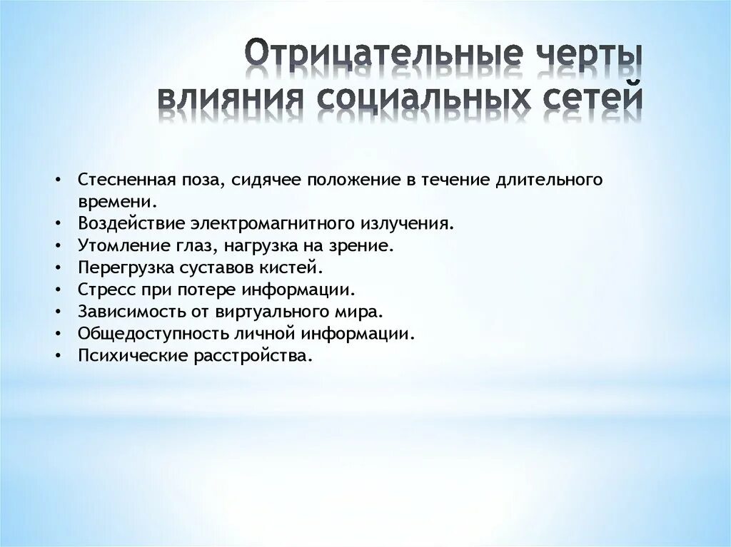 Отрицательные действия. Отрицательные черты влияния социальных сетей. Положительные черты соц сетей. Отрицательные черты влияния интернета. Положительные черты влияния социальных сетей.