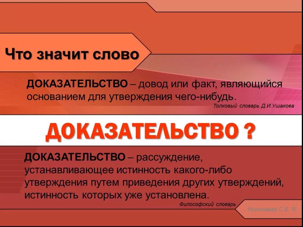 Слова являются доказательством