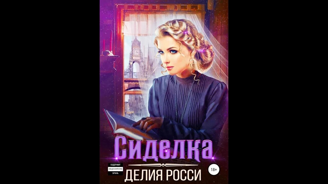 Росси Делия "сиделка". Сиделка Делия Росси книга. Книга сиделка (Росси д.). Аудиокнига сиделка Делия Росси.