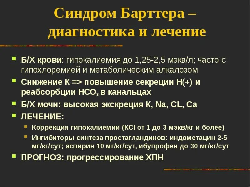Псевдо барттер синдром. Псевдо барттер синдром