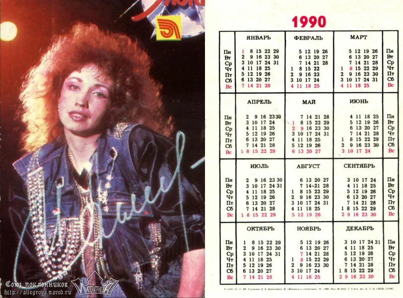 Календарь 1990г. Календарь 1990 года. Календарь 90 года. Календарики 1990 годов. Календари 1990х.