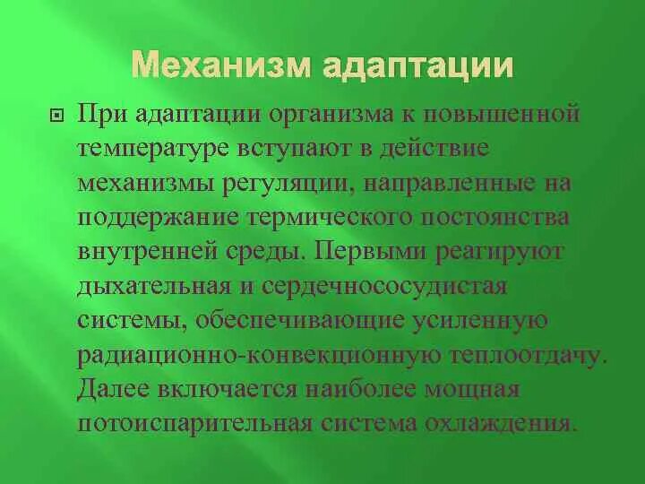 Адаптация к низкой температуре. Механизмы адаптации организма. Механизмы адаптации человека. Механизмы адаптации к температуре. Адаптация к действию высокой температуры.