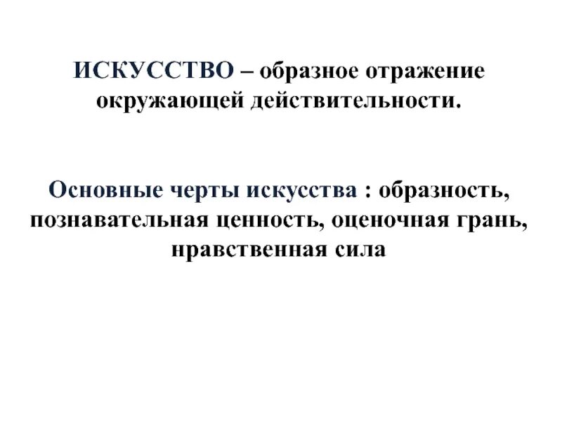 В произведении нашли отражения черты. Образное отражение действительности это. Черты искусства образность. Искусство образное отражение действительности. Отличительные черты искусства Обществознание.