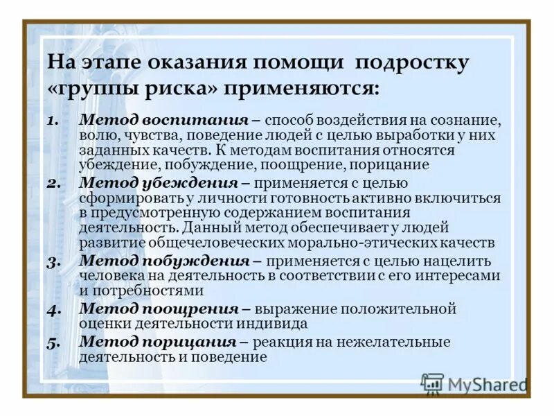 Социальная поддержка детей группы риска. Формы и методы работы с детьми группы риска. методы и приемы оказания педагогической помощи семье. методы и приёмы оказания педагогической помощи.. приемы оказания педагогической помощи семье в доу.