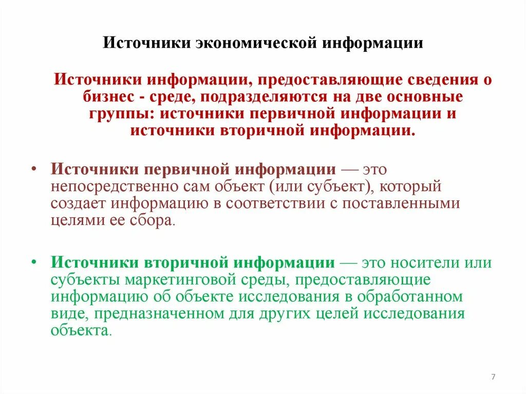 Источники экономической информации. Основные источники экономической информации. Источники экономического анализа. Источники получения экономической информации:. Экономическая информация задачи