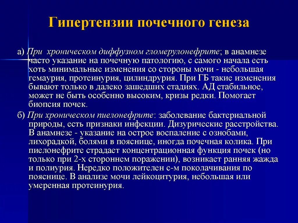 Артериальная гипертензия при хроническом гломерулонефрите. Хронический гломерулонефрит артериальная гипертензия. Механизм развития артериальной гипертензии при гломерулонефрите. Артериальная гипертензия при хроническом пиелонефрите. Умеренные диффузные почек