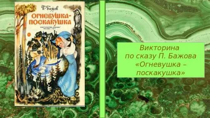 Аннотация бажова. Аннотация бажова