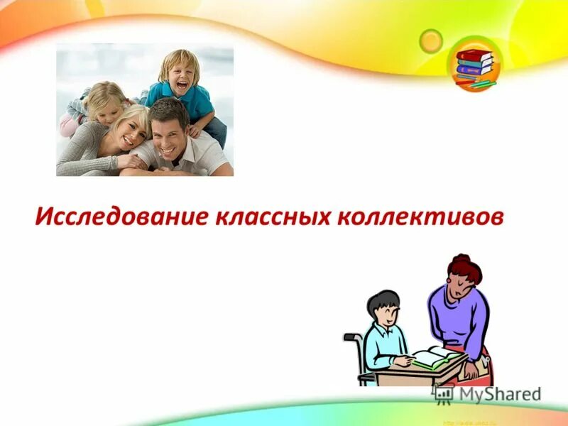 исследования классного коллектива