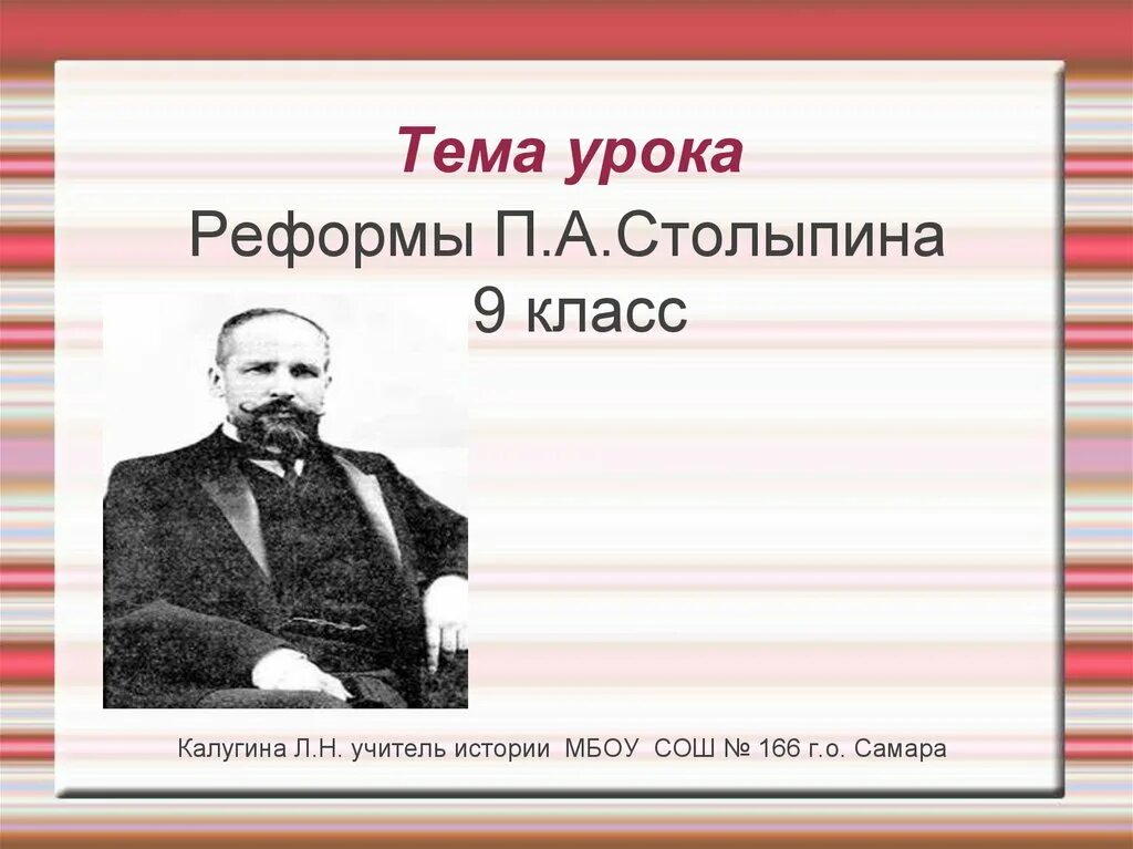 Реформаторская деятельность Столыпина. Социально-экономические реформы Столыпина 9 класс. Программа преобразований Столыпина кратко 9 класс. Реформы п а Столыпина история девятый класс. Реформы столыпина презентация 9 класс