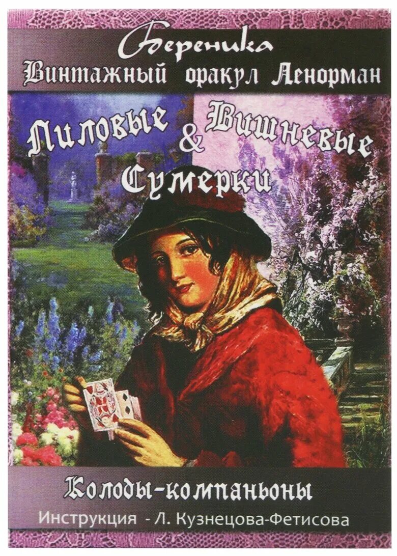 ленорман оракул лиловые сумерки. таро лиловые и вишневые сумерки. вишневые сумерки ленорман. вишневые сумерки ленорман. лилово вишневое ленорман.