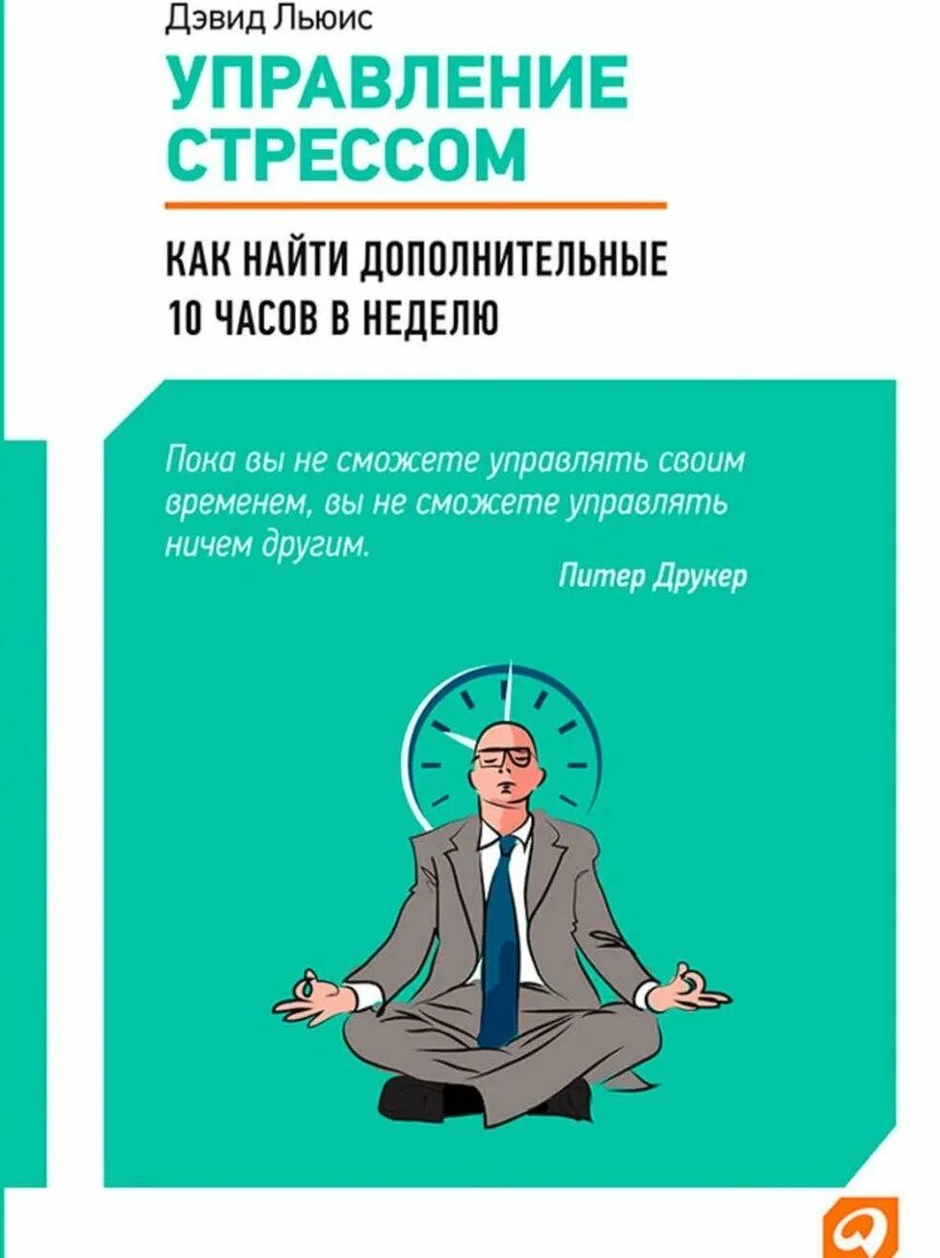 Как управлять стрессом. Дэвид Льюис управление стрессом. Управление стрессом книга. Стресс управление стрессом. Управление стрессом. Как найти дополнительные 10 часов в неделю.