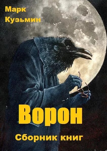 Книга про ворона. Ворон книга. Книга с обложкой ворона. Ворона с книгой.