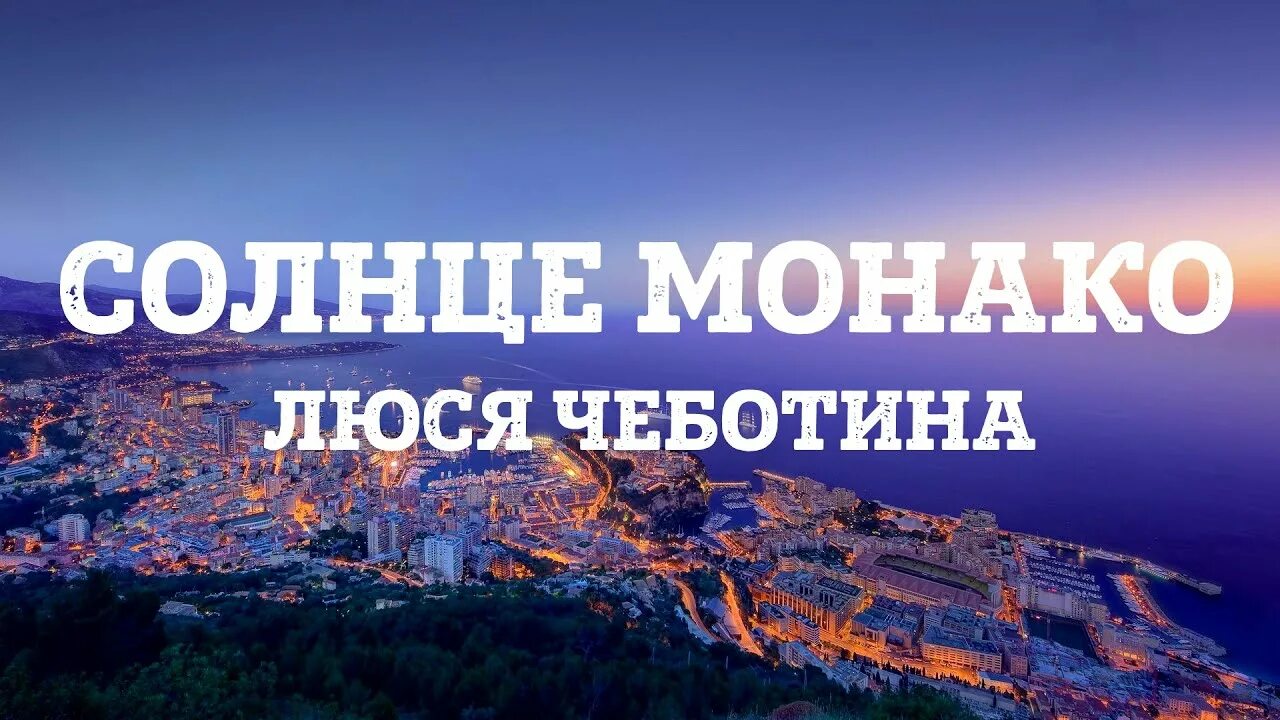 Где солнце монако. Солнце Монако. Солнце Монако Чеботина. Солнце Монако текст. Монако текст.