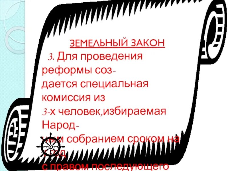 Принят земельный закон суть которого. Земельный закон. Земельный закон братьев гракхов 5 класс кратко. Принят земельный закон суть которого. Земельный закон братьев гракхов.
