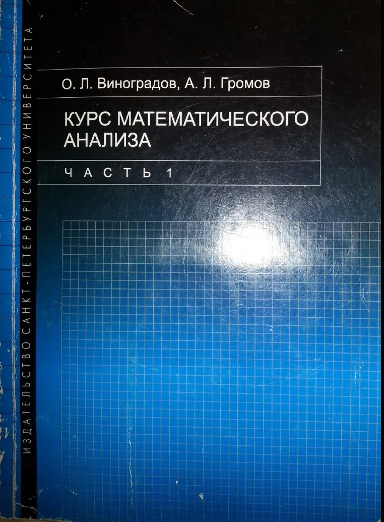 Виноградов математический анализ. Пособие по математическому анализу. Виноградов матан. Виноградов матанализ учебник.