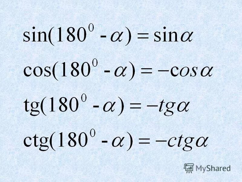Cos 180 3. Син.(180-альфа)=син?. tg(180-x). tg (180 -альфа) = -tg a. tg(180+a)* tg (90+a).
