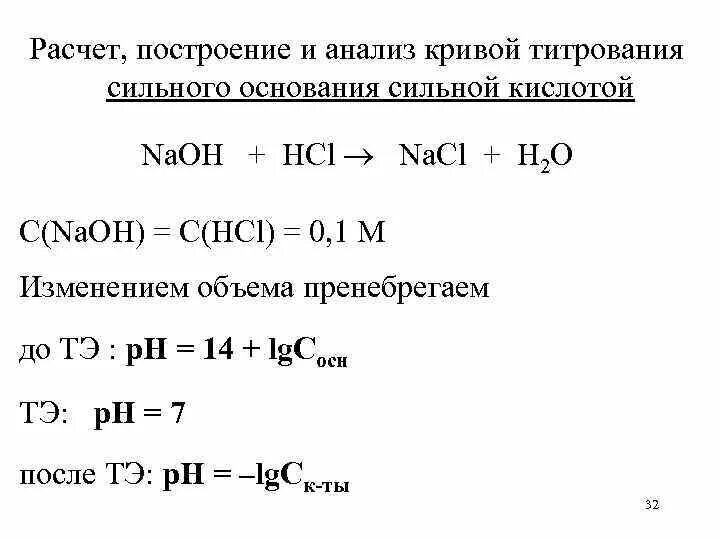 Построение кривых титрования сильных и слабых кислот. Титрование сильной кислоты сильным основанием кривая титрования. Расчет кривых титрования слабых оснований сильными кислотами. График титрования сильного основания сильной кислотой. Титрование соляной кислоты гидроксидом натрия