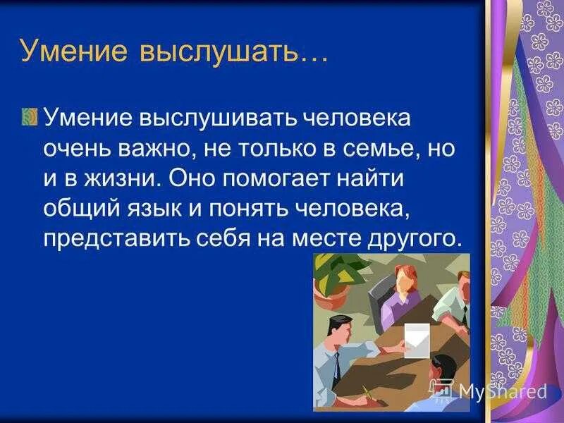 Что значит понять человека 13.3. Умение выслушать. Умение выслушать и понять. Умение выслушать собеседника. Понять другого человека.