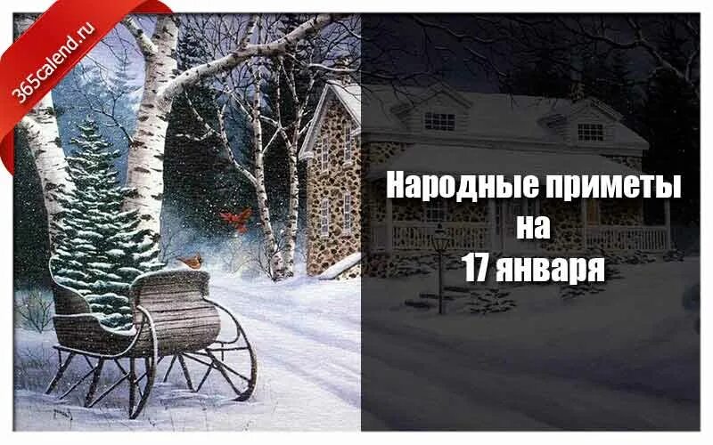 17 января какой. 17 января приметы. народные приметы на январь 2025 года. феоктистов день 17 января. народные приметы на 1 января 2025 года.