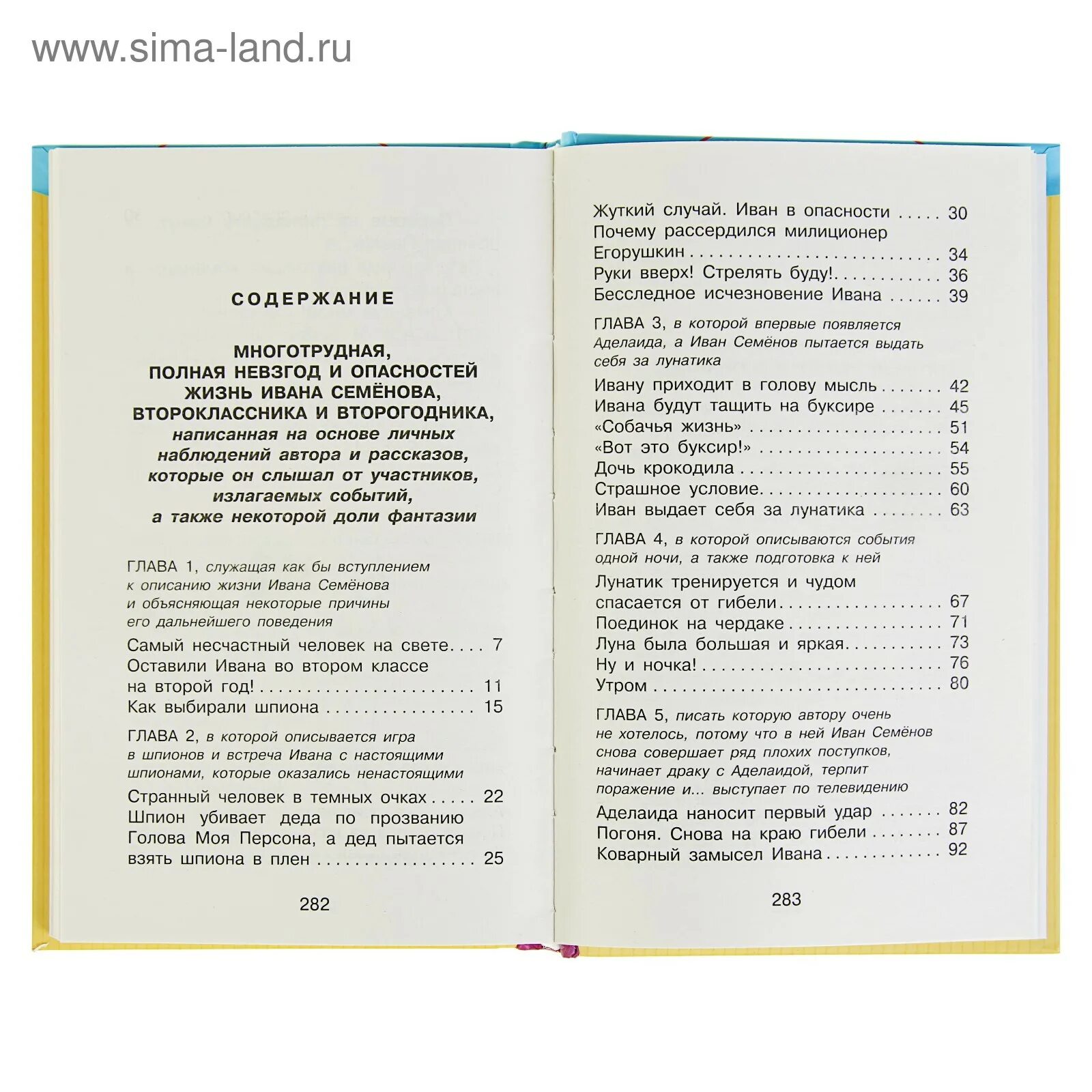 Краткое содержание главы песни. Жизнь Ивана семёнова второклассника и второгодника сколько страниц. Многотрудная жизнь Ивана Семенова 2. Жизнь Ивана семёнова, второклассника и второгодника книга. Жизнь Ивана Семенова Лев Давыдычев оглавление.