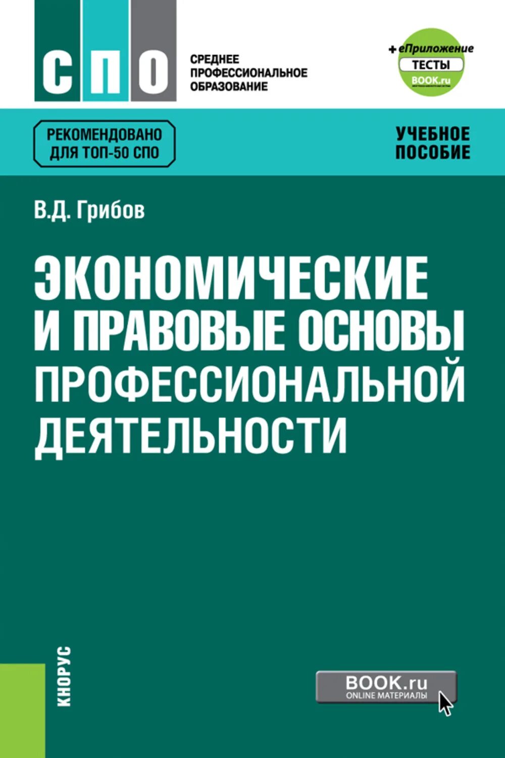 Учебник грибова экономика. Экономические и правовые основы профессиональной деятельности. Основы профессиональной деятельности. Экономические и правовые основы производственной деятельности. Учебное пособие.