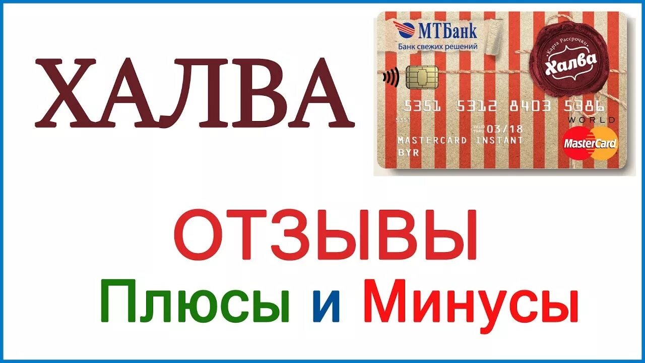 Карта халва плюс отзывы. Карта халва плюсы и минусы. Карта халва плюсы. Карта халва минусы. Халва плюс.