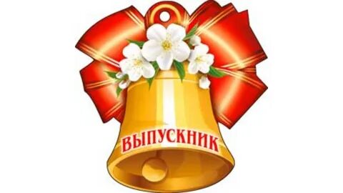 Буквы последний звонок
