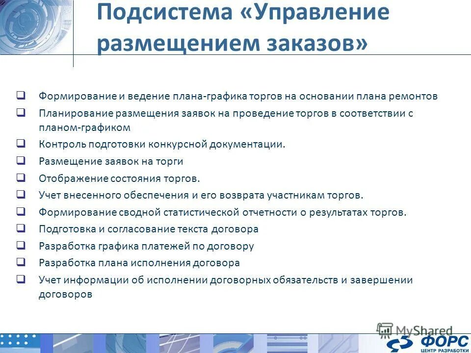 Управление размещением информации. Отдел размещения заказов. Подготовка тендерной документации. Размещение заказа. Подсистема управления памятью ОС управляет размещением данных:.